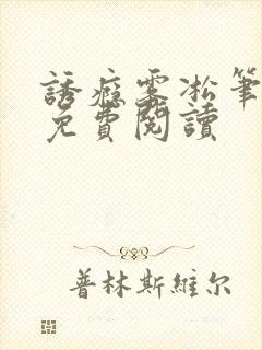 诱瘾雾凇笔趣阁免费阅读