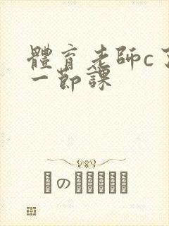 体育老师c了我一节课