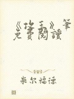 《攻玉》笔趣阁免费阅读