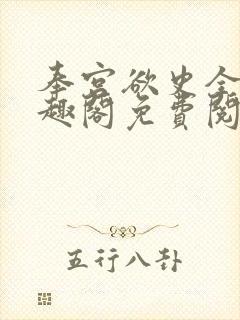 奉宫欲史全文笔趣阁免费阅读