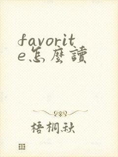 favorite怎么读