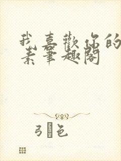 我喜欢你的信息素笔趣阁