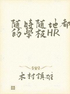 随时随地都能干的学校HR