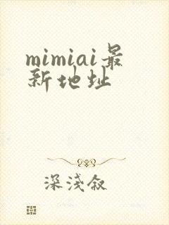 mimiai最新地址
