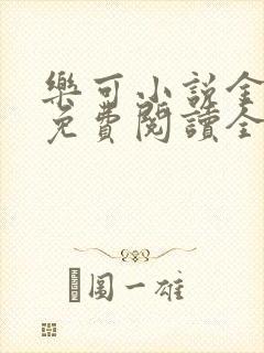 乐可小说金银花免费阅读全文在线阅