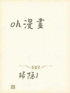 oh漫画