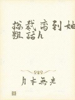 总裁脔到她哭h粗话h