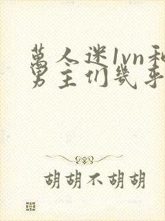 万人迷1vn和男主们几乎无区别