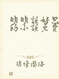 明明说好只蹭蹭的小说免费