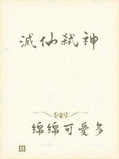 灭仙弑神