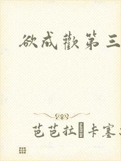 欲成欢第三部