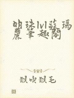 明珠lvl苏玛丽笔趣阁