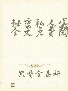 秘密私人俱乐部全文免费阅读