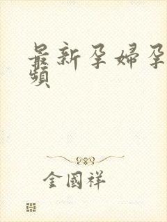 最新孕妇孕交视频