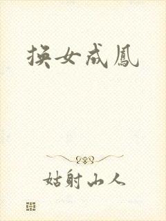 换女成凤