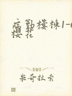 病勤楼栋1-6樱花