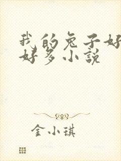 我的兔子好软水好多小说