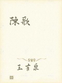 陈歌