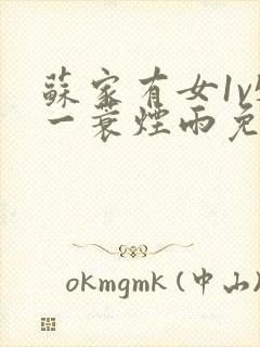 苏家有女1v5一蓑烟雨免费阅读