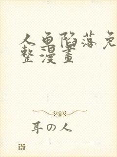 人鱼陷落免费完整漫画