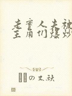 老实人夫被爆炒主角们爆炒了