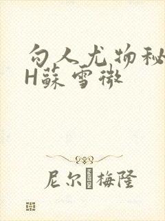 勾人尤物秘书HH苏雪微