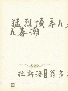 猛烈顶弄h老师h春潮