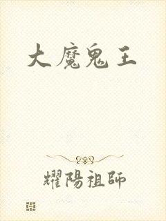 大魔鬼王