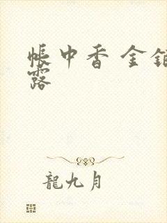 帐中香 金银花露