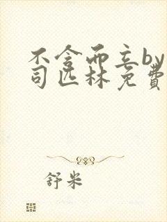 不含而立by阿司匹林免费