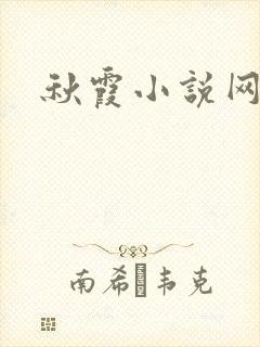 秋霞小说网