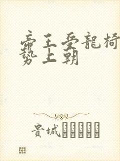 帝王受龙椅含玉势上朝