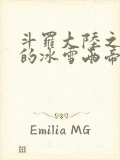 斗罗大陆之涅荡的冰雪两帝