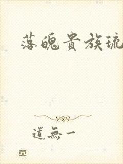 落魄贵族琉璃川