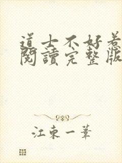 道士不好惹免费阅读完整版