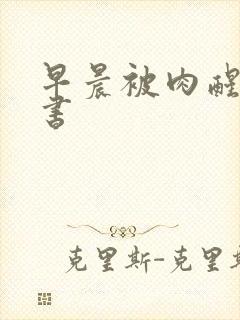 早晨被肉醒h秘书