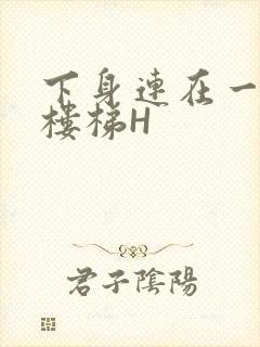 下身连在一起上楼梯H