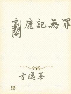 割鹿记无罪笔趣阁