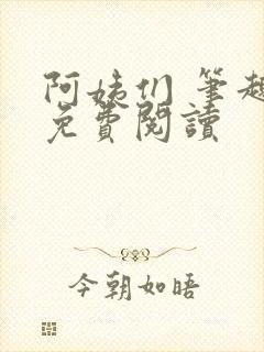 阿姨们 笔趣阁免费阅读