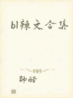 bl辣文合集