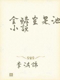 金鳞岂是池中物小说