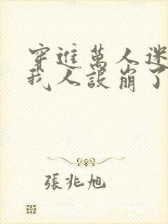 穿进万人迷文的我人设崩了