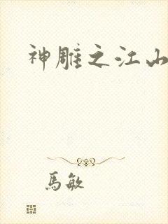 神雕之江山美人