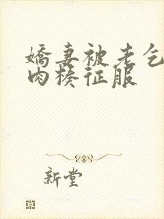 娇妻被老乞丐大肉楱征服