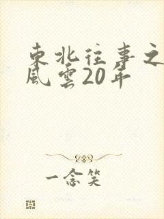 东北往事之黑道风云20年