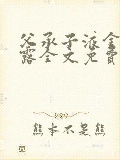 父承子液金银花露全文免费阅读笔趣阁