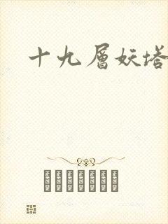 十九层妖塔