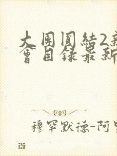 大团圆结2亲情会目录最新章节