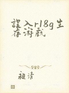误入r18g生存游戏