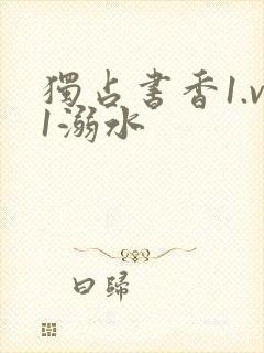 独占书香1.v1溺水